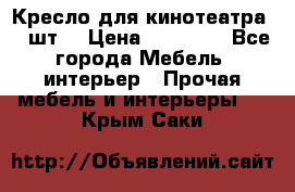 Кресло для кинотеатра 45 шт. › Цена ­ 80 000 - Все города Мебель, интерьер » Прочая мебель и интерьеры   . Крым,Саки